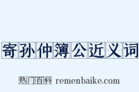 寄孙仲簿公近义词是什么意思的图片
